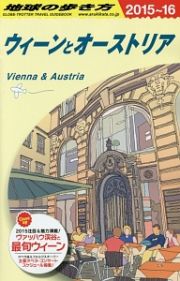 地球の歩き方　ウィーンとオーストリア　２０１５～２０１６