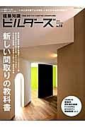 建築知識ビルダーズ　新しい間取りの教科書