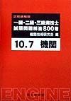 一級・二級・三級海技士（機関）試験問題解答８００題