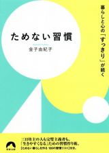 ためない習慣　暮らしと心の「すっきり」が続く