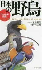 日本の野鳥　フィールド図鑑