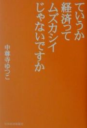 ていうか経済ってムズカシイじゃないですか