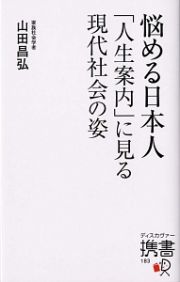 悩める日本人　「人生案内」に見る現代社会の姿