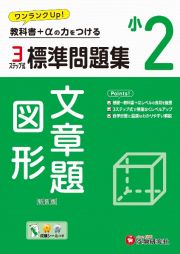 小２標準問題集文章題・図形　教科書＋αの力をつける