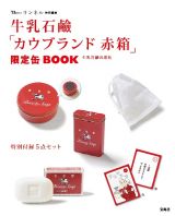 リンネル特別編集　牛乳石鹸「カウブランド　赤箱」限定缶ＢＯＯＫ