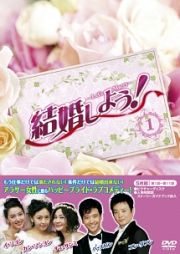 結婚しよう！～Ｌｅｔ’ｓ　Ｍａｒｒｙ～　ＤＶＤ－ＢＯＸ１