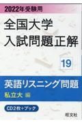 全国大学入試問題正解　英語リスニング問題私立大編　２０２２年受験用