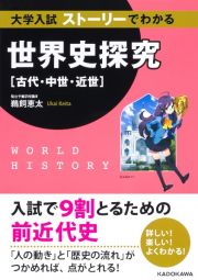 大学入試　ストーリーでわかる世界史探究【古代・中世・近世】