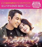 ファンタスティック～君がくれた奇跡～　コンパクトＤＶＤ－ＢＯＸ１［スペシャルプライス版］