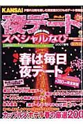 ＫＡＮＳＡＩ夜デートスペシャルなび　２００７春