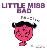 ＬＩＴＴＬＥ　ＭＩＳＳ　ＢＡＤ　わるいこちゃん　ＭＲ．ＭＥＮ　ＬＩＴＴＬＥ　ＭＩＳＳ５