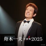 舟木一夫全曲集　２０２５