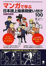 マンガで学ぶ　日本語上級表現使い分け１００