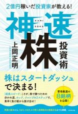 ２億円稼いだ投資家が教える！　神速株投資術