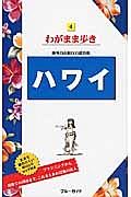 ブルーガイド　わがまま歩き　ハワイ＜第１６版＞