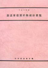 放送受信契約数統計要覧　平成１７年