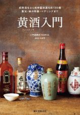 黄酒入門　紹興酒をはじめ中国地酒を約１２０種　製法・味の特徴・ペアリングまで