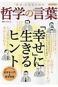 「幸せ」になるための哲学の言葉