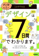 マンガでカンタン！　デザインの基本は７日間でわかります。