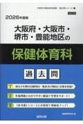 大阪府・大阪市・堺市・豊能地区の保健体育科過去問　２０２６年度版