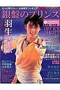 銀盤のプリンス　もっと知りたい！日本男子フィギュア　羽生結弦