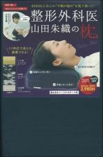 整形外科医　山田朱織の枕　Ｄｏｃｔｏｒｓ　Ｐｉｌｌｏｗ