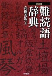 難読語辞典＜新装版＞