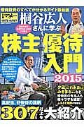 桐谷広人さんに学ぶ株主優待入門　２０１５　高配当、好優待の銘柄３０７以上を大紹介