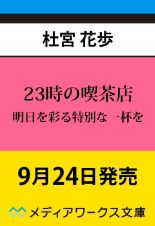 ２３時の喫茶店　明日を彩る特別な一杯を