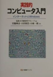 実践的コンピュータ入門