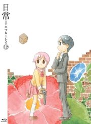 日常のブルーレイ　特装版　第１２巻