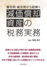 裁判例・裁決例から紐解く減価償却資産の税務実務