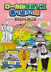 ローカル路線バス乗り継ぎの旅　大阪城～兼六園編