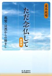 ただ念仏して　親鸞・法然からの励まし〔新装版〕