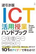 逆引き版ＩＣＴ活用授業ハンドブック