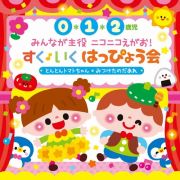 ０・１・２歳児　みんなが主役　ニコニコえがお！すく♪いく　はっぴょう会　とんとんトマトちゃん　みつけたのだあれ