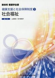 社会福祉＜第１１版＞　新体系看護学全書　健康支援と社会保障制度３