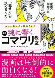 もっと魅せる・面白くする　魂に響く　漫画コマワリ教室