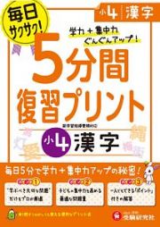 ５分間復習プリント　小４　漢字