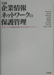 実践企業情報ネットワークの保護管理