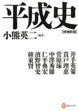 平成史＜増補新版＞