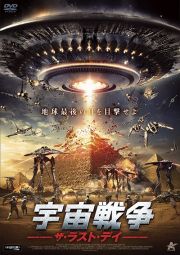 宇宙戦争　ザ・ラスト・デイ