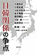 日韓関係の争点