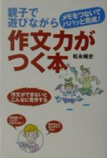 親子で遊びながら作文力がつく本