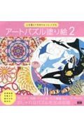 アートパズル塗り絵　心を整えて気持ちをリセットする