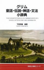 グリム童話・伝説・神話・文法小辞典