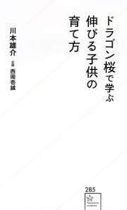 ドラゴン桜で学ぶ　伸びる子供の育て方