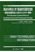 原油の多角化に伴う製油所の高度化技術　第４次産業革命と日本のエネルギー戦略　地球環境シリーズ