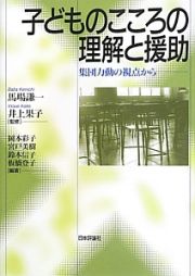 子どものこころの理解と援助