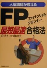 ＦＰファイナンシャル・プランナー最短最速合格法